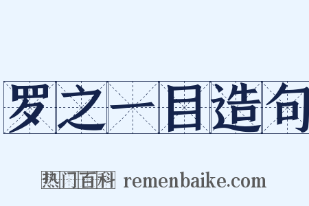 罗之一目造句是什么意思的图片